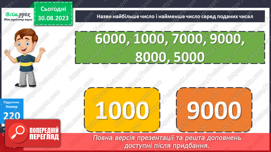 №023 - Одиниці четвертого розряду. Дії з одиницями четвертого розряду. Заходження значень виразів.16