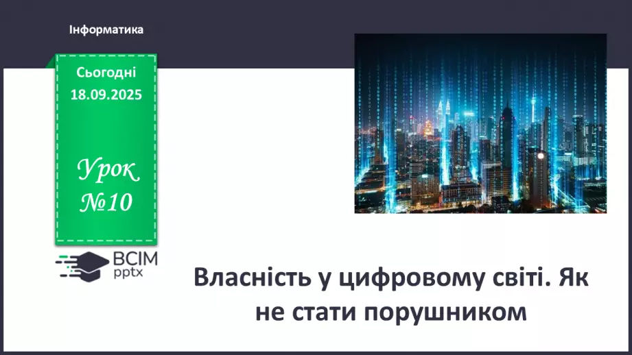 №10 - Інструктаж з БЖД. Власність у цифровому світі. Як не стати порушником0 №10 - Інструктаж з БЖД. Власність у цифровому світі. Як не стати порушником0