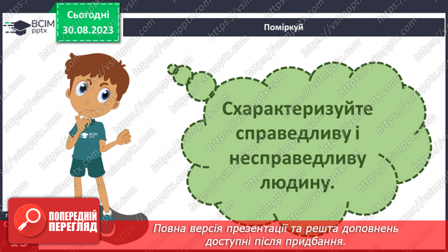 №02 - Добро і зло. Людяність. Справедливість та моральний вибір. У чому сутність справедливості.13