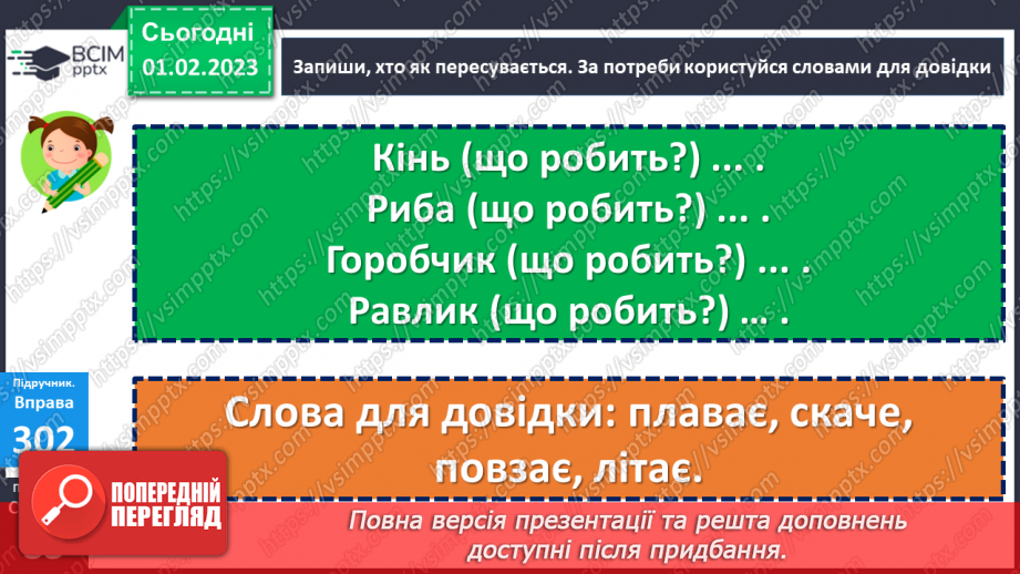 №077 - Слова, які називають дії та відповідають на питання що робити? що зробити? що робив? що буде робити? (дієслова)17