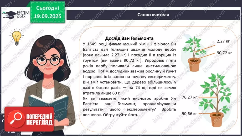 №013 - Фотосинтез. Рослини – фототрофи і продуценти. Дихання рослин (продовження).8 №013 - Фотосинтез. Рослини – фототрофи і продуценти. Дихання рослин (продовження).8