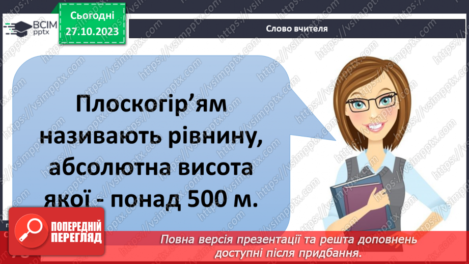 №19 - Яким буває рельєф суходолу і дна океану. Рельєф суходолу і дна океану.21