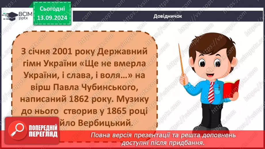 №011 - Навіщо людині держава? Основні символи держави25