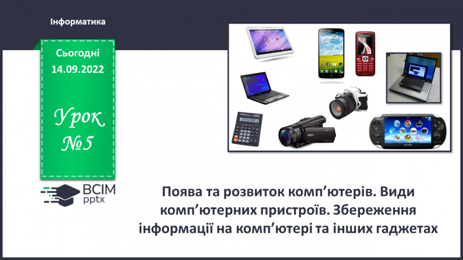 №05 - Інструктаж з БЖД. Поява та розвиток комп’ютерів. Види комп’ютерних пристроїв.0