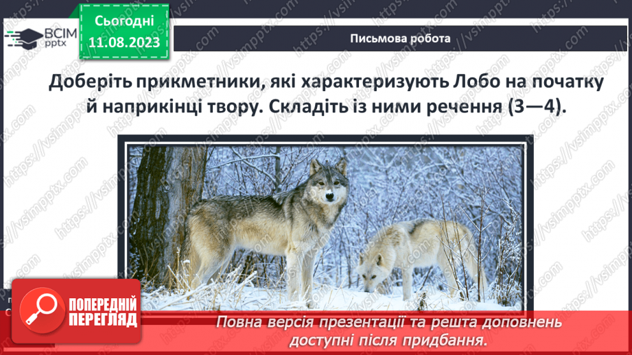 №28 - Риси характеру Лобо, його почуття16
