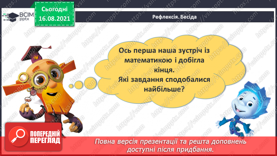 №001 - Ознайомлення з підручником, зошитом і приладдям для уроків математики. Об’єкти навколишнього світу. Ознаки та властивості предметів27