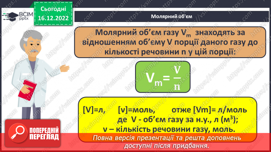 №36 - Робочий семінар №5. Обчислення з використанням молярної маси, кількості речовини та молярного об`єму газів.14 №36 - Робочий семінар №5. Обчислення з використанням молярної маси, кількості речовини та молярного об`єму газів.14