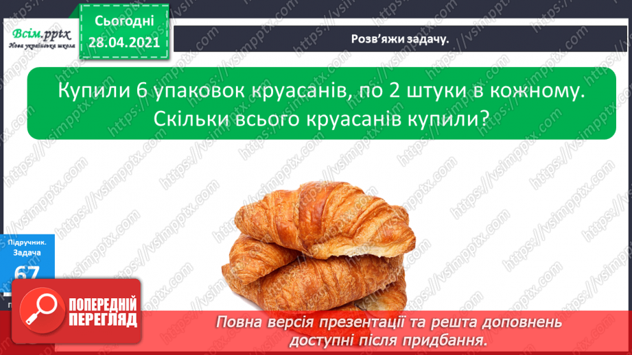 №008 - Назви компонентів при множенні. Переставний закон множення. Прості задачі на множення і ділення.14