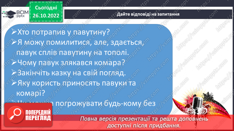 №081 - Закріплення звукового значення букви «те». Робота над казкою «Комарик і павук».20