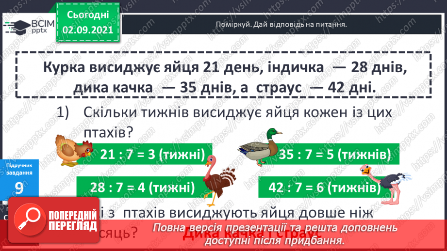 №014 - Компоненти дій множення і ділення. Таблиці ділення на 6 і на 7. Взаємозв’язок між множенням і діленням.19