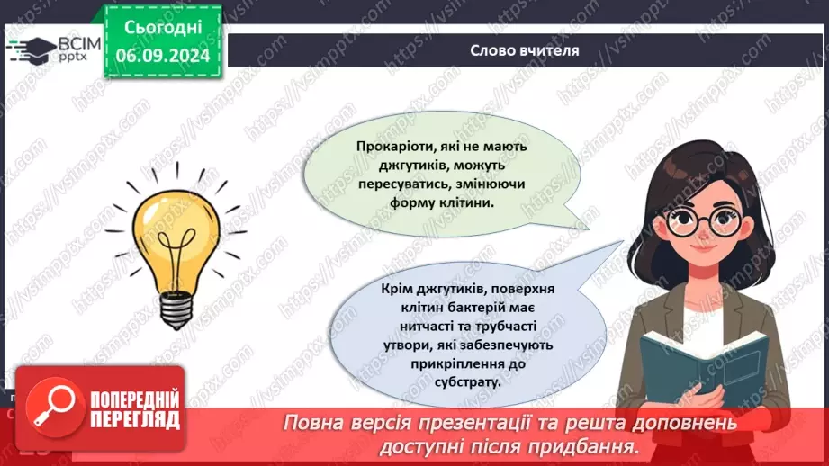 №08 - Які особливості клітин прокаріотів та їхньої життєдіяльності?11