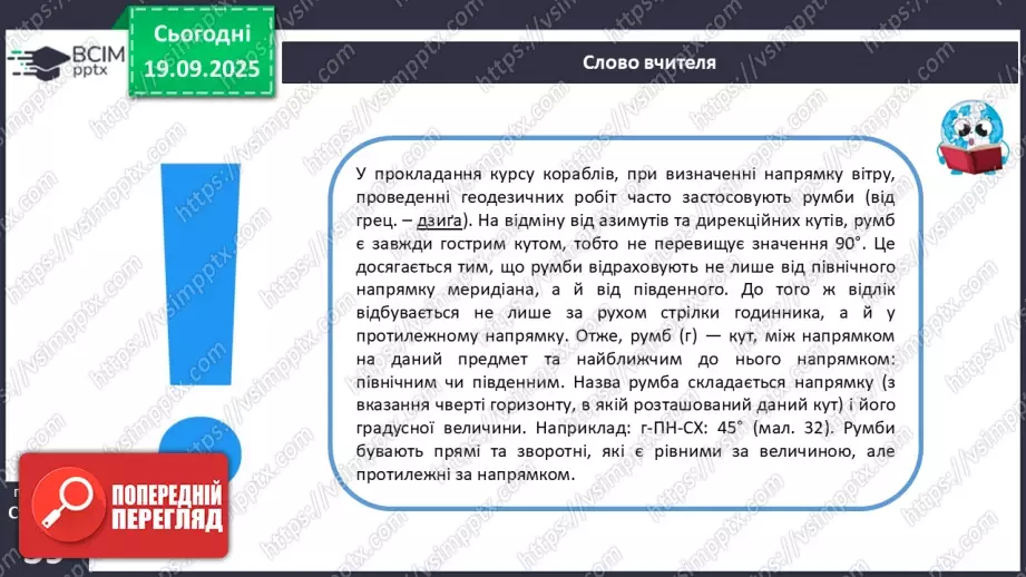 №10 - Визначаємо напрямки за топографічною картою.18 №10 - Визначаємо напрямки за топографічною картою.18