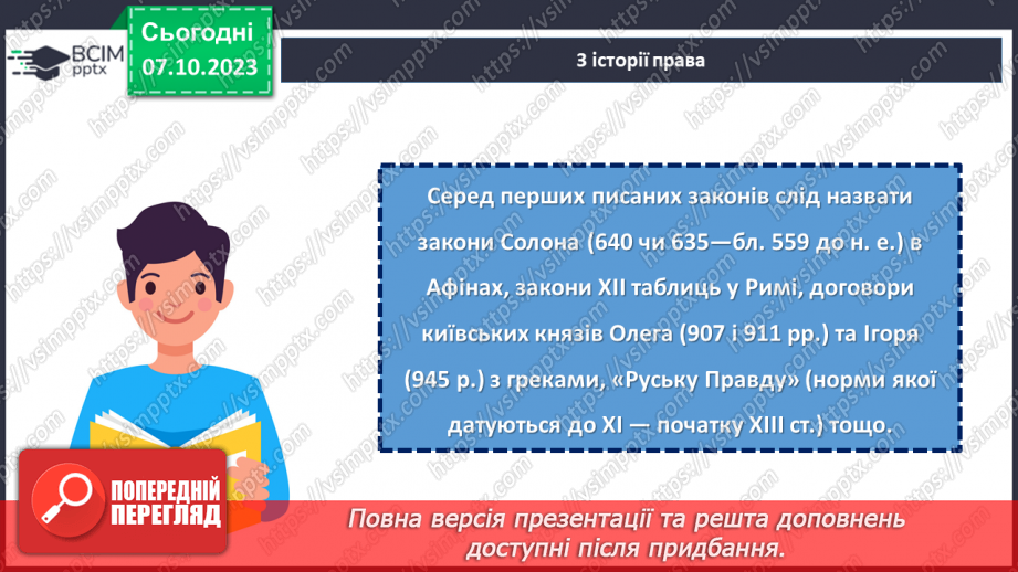 №07 - Захист прав і свобод людини в сучасному світі.8