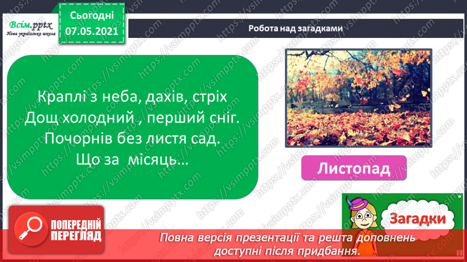№017 - Екскурсія. Проводимо спостереження «Як змінилась природа восени».10