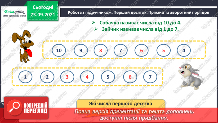№017 - Числа першого десятка. Найменше й найбільше число серед чисел першого десятка.12 №017 - Числа першого десятка. Найменше й найбільше число серед чисел першого десятка.12