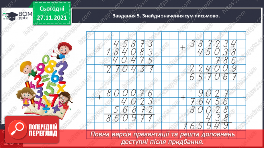 №069 - Додаємо і віднімаємо багатоцифрові числа письмово25 №069 - Додаємо і віднімаємо багатоцифрові числа письмово25