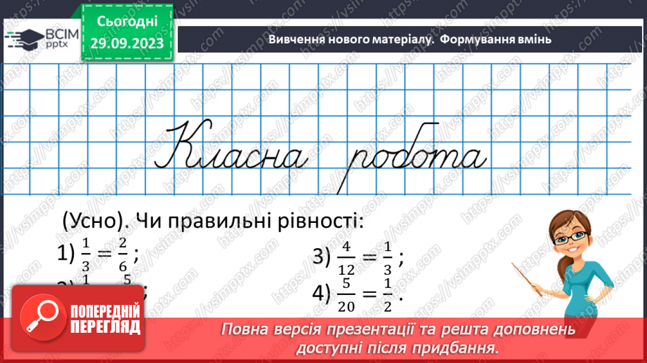 №028 - Розв’язування вправ і задач з використанням властивостей дробів.8 №028 - Розв’язування вправ і задач з використанням властивостей дробів.8