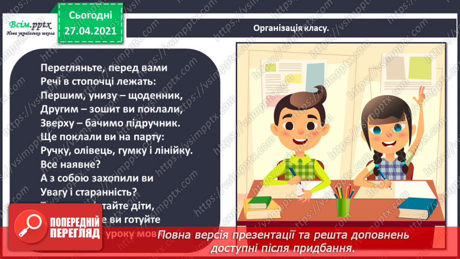 №001 - Вступ до теми. Звуко-буквений склад слова. Аналізую звуковий склад слова. Поняття про звук як елемент людсь­кої мови. Складання речень.1