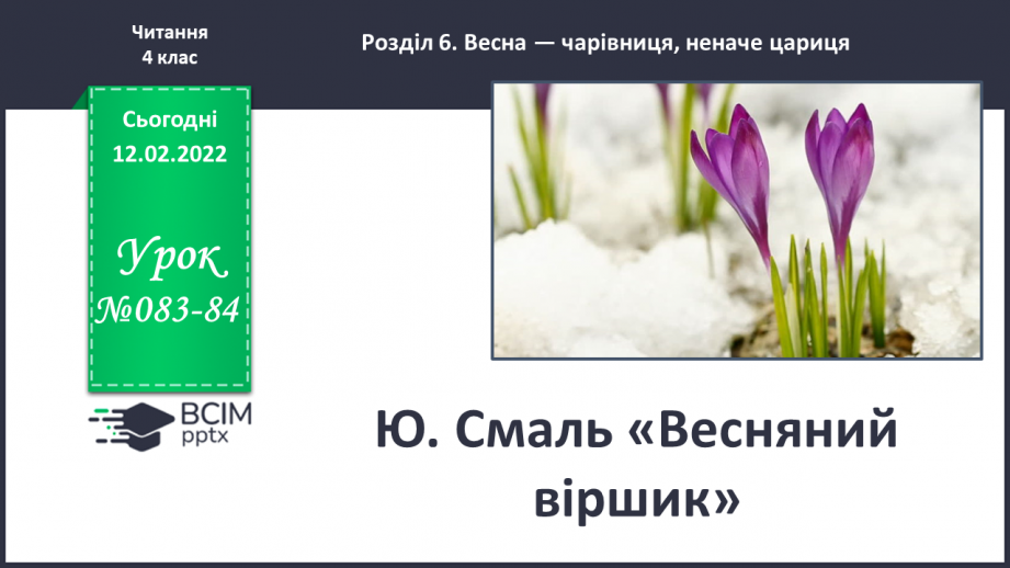 №083-84 - Ю.Смаль «Весняний віршик»0