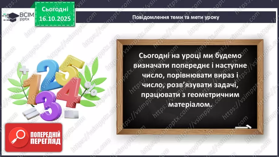 №033 - Попереднє і наступне числа. Додавання й віднімання 1. Порівняння виразу і числа.5 №033 - Попереднє і наступне числа. Додавання й віднімання 1. Порівняння виразу і числа.5