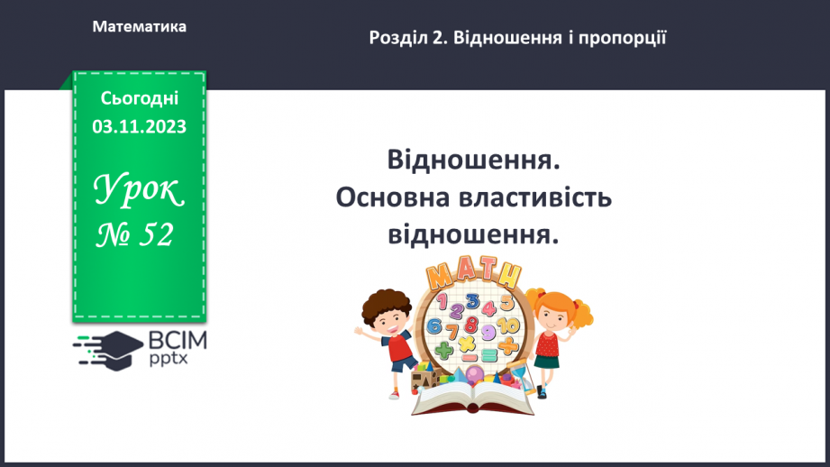 №052 - Відношення. Основна властивість відношення.0