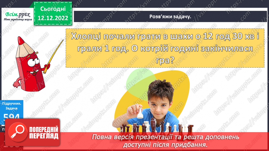 №066 - Одиниці вимірювання часу. Рік. Задачі та дослідження на визначення тривалості подій, часу початку та закінчення.31