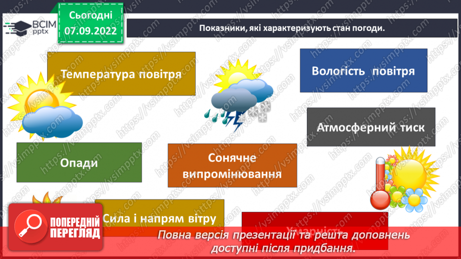 №012 - Погода і клімат.8