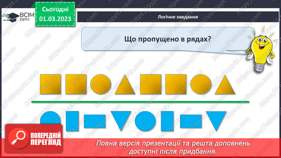 №0102 - Числа 1 – 100. Дії з іменованими числами.31 №0102 - Числа 1 – 100. Дії з іменованими числами.31