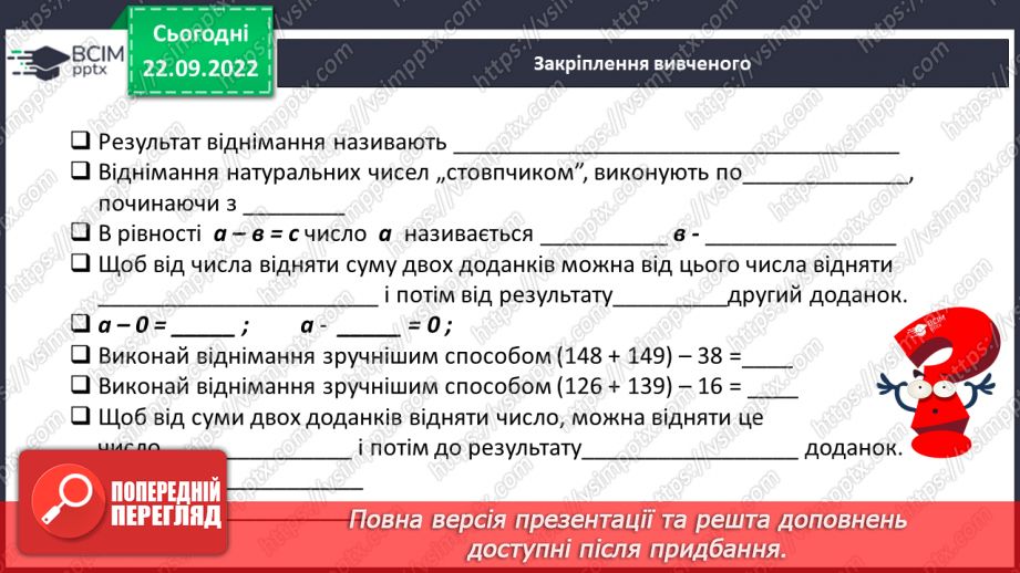 №027 - Задачі на віднімання натуральних чисел18