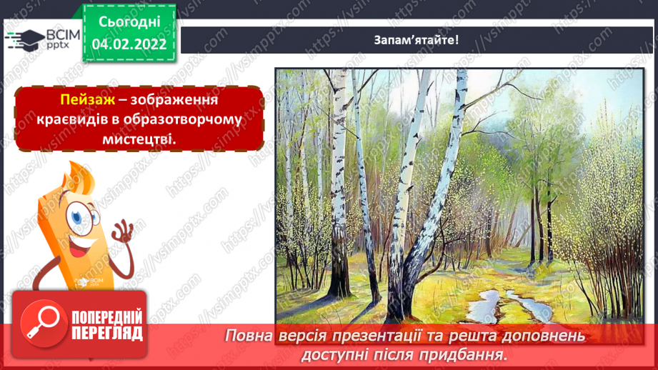 №022 - Пейзаж; уявлення про різновиди пейзажу; уявлення про перспективу8