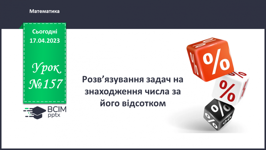 №157 - Розв’язування задач на знаходження числа за його відсотком0 №157 - Розв’язування задач на знаходження числа за його відсотком0