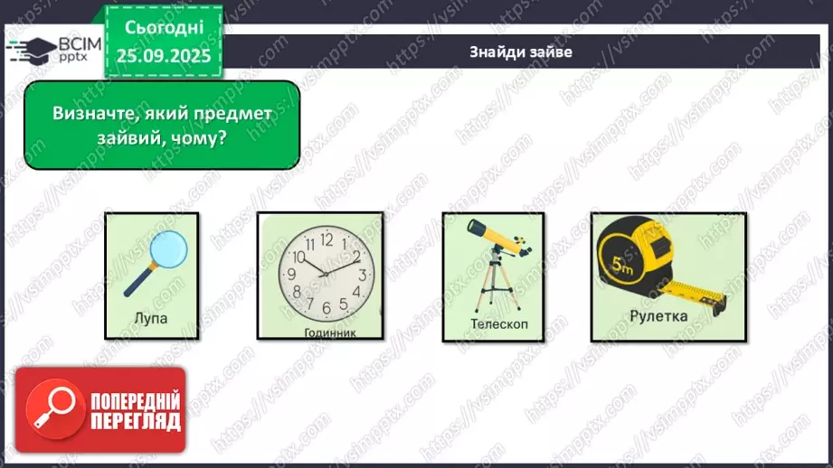 №016 - Обладнання для вивчення природи._22 №016 - Обладнання для вивчення природи._22