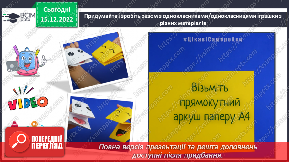 №018 - Створення подарунка-іграшки12 №018 - Створення подарунка-іграшки12