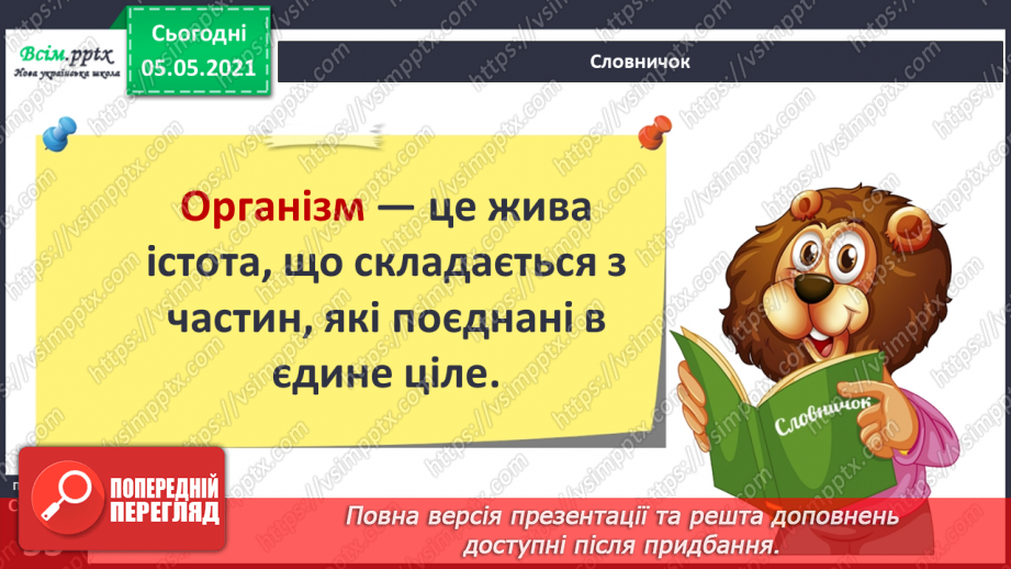 №031 - Організми, які тебе оточують.7