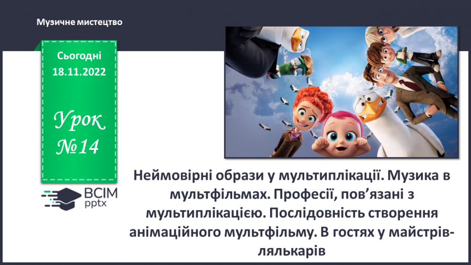 №014 - Неймовірні образи у мультиплікації0