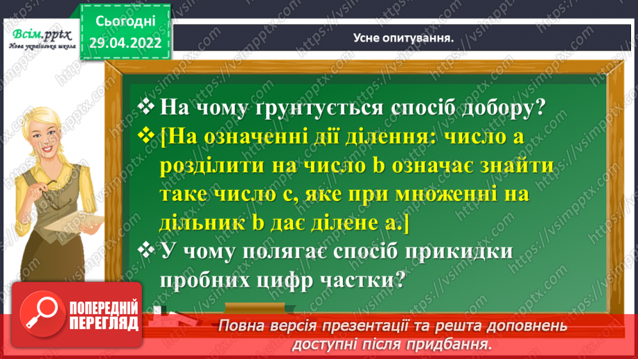 №157 - Дізнаємося про спосіб множення і ділення на 5; 504