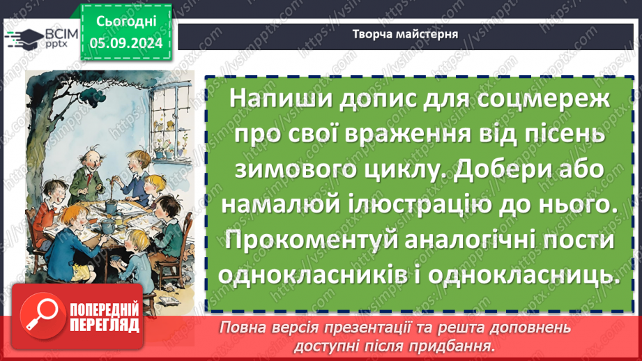 №06 - Пісні зимового циклу. «Добрий вечір тобі, пане господарю», «Щедрик, щедрик, щедрівочка», «Засівна». Урок виразного читання напам’ять пісень зимового циклу23