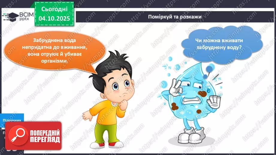 №019 - Досліджуємо властивості води.21 №019 - Досліджуємо властивості води.21