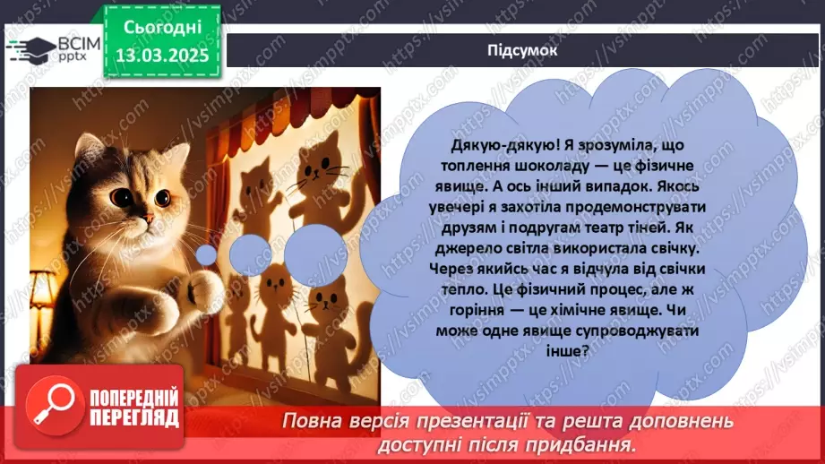 №027 - Фізичні та хімічні явища17 №027 - Фізичні та хімічні явища17