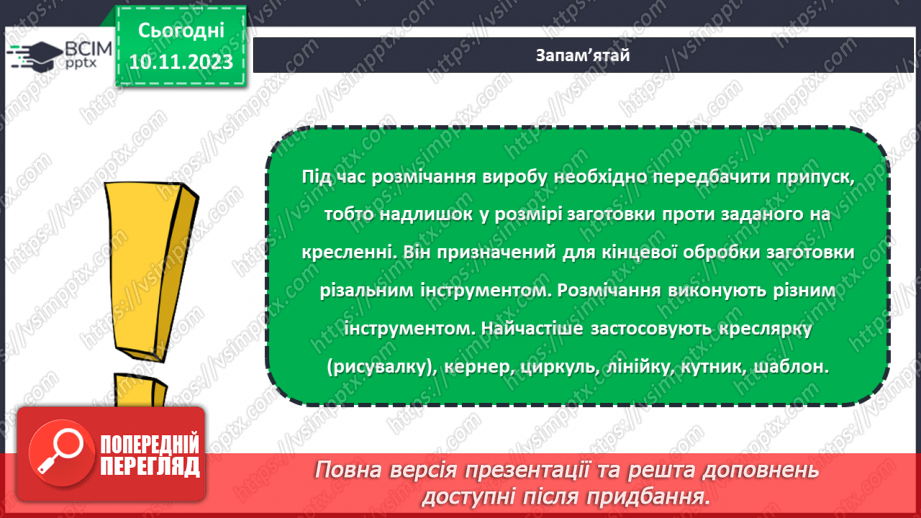 №23 - Проєктна робота «Вчимося розмічувати».12 №23 - Проєктна робота «Вчимося розмічувати».12