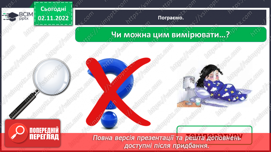 №0034 - Для чого ми проводимо вимірювання19 №0034 - Для чого ми проводимо вимірювання19