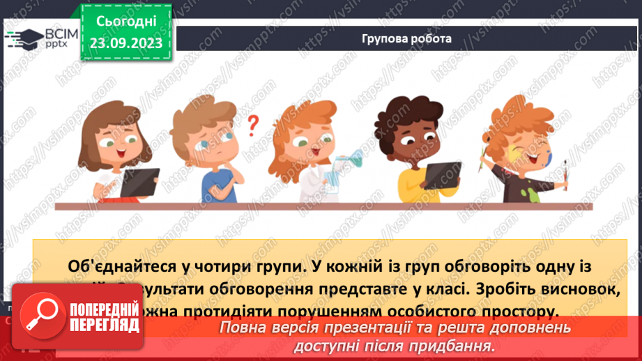 №05 - Особистий простір людини. Як протидіяти порушенням особистого простору.18