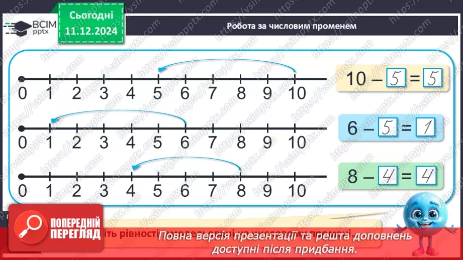 №063 - Віднімання 5. Різницеве порівняння. Збільшення й зменшення числа на 5.21