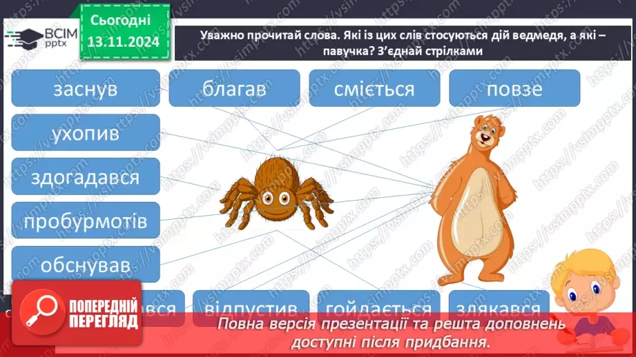 №048 - Старе добро не забувається. «Ведмідь і павучок» (украї­нська народна казка).36