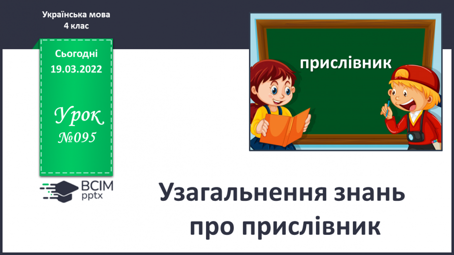 №095 - Узагальнення знань про прислівник0