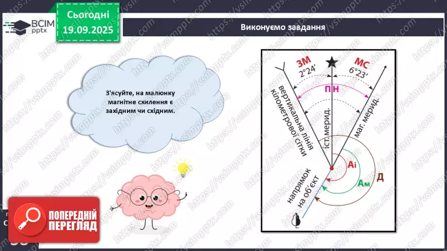 №10 - Визначаємо напрямки за топографічною картою.15 №10 - Визначаємо напрямки за топографічною картою.15