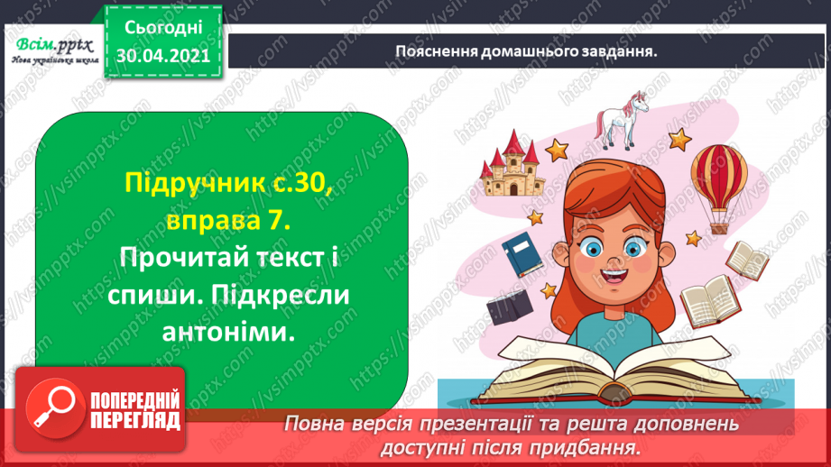 №020 - Розпізнаю і добираю антоніми. Складання розповіді на задану тему29