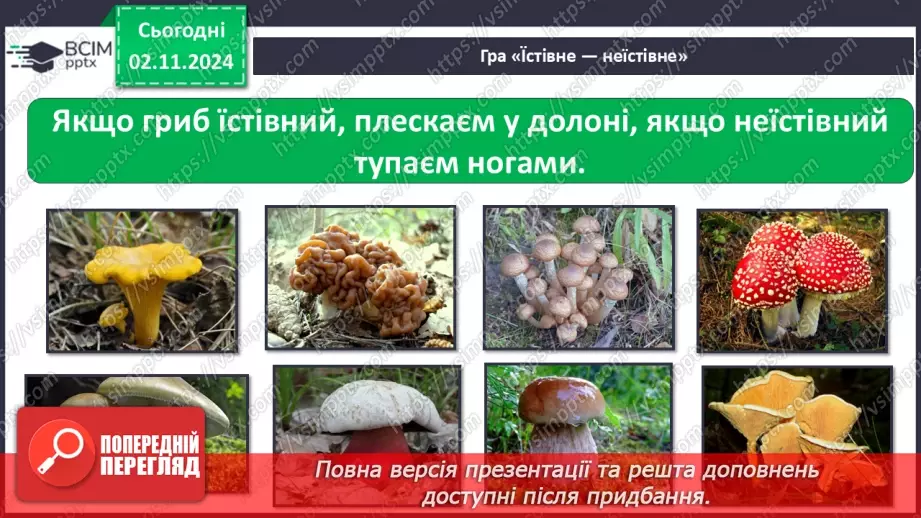 №0033 - Чи всі гриби їстівні21 №0033 - Чи всі гриби їстівні21