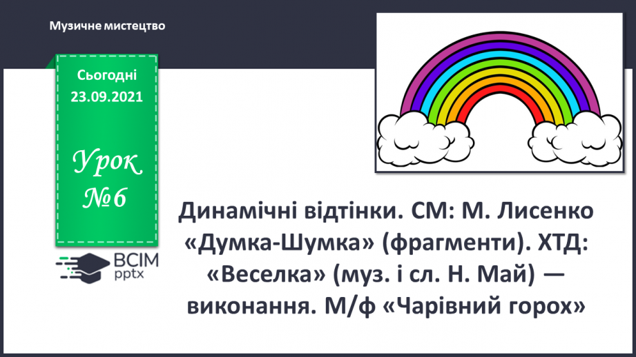 №006 - Динамічні відтінки СМ: М. Лисенко. Думка-Шумка (фрагменти)0