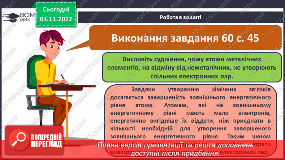 №23 - Ковалентний зв`язок, його утворення й види.24 №23 - Ковалентний зв`язок, його утворення й види.24